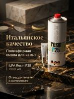 Жидкая полиэфирная смола для камня ILPA RESIN R-25 